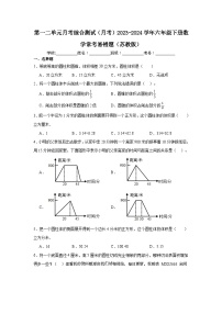 第一二单元月考综合测试（月考）2023-2024学年六年级下册数学常考易错题（苏教版）