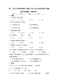 第一二单元月考综合测试（月考）-2023-2024学年四年级下册数学北师大版