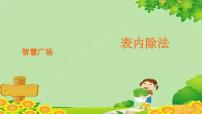 二年级上册六 制作标本——表内除法课文配套课件ppt
