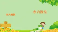 小学数学青岛版 (五四制)二年级上册六 制作标本——表内除法背景图课件ppt
