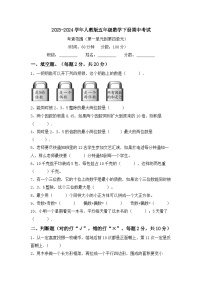 期中考试试题2023-2024学年人教版五年级数学下册