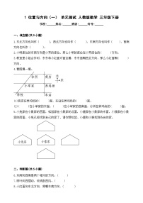 小学数学人教版三年级下册1 位置与方向（一）单元测试同步达标检测题