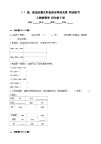 四年级下册加、减法的意义和各部分间的关系课堂检测