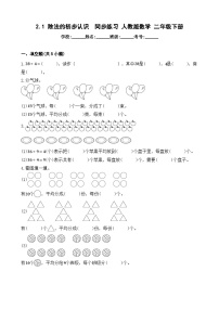 小学数学人教版二年级下册除法的初步认识练习题