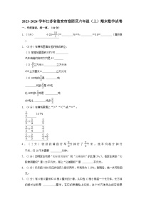 2023-2024学年江苏省淮安市淮阴区六年级（上）期末数学试卷