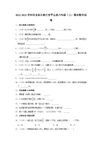 2022-2023学年河北省石家庄市平山县六年级（上）期末数学试卷