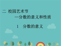 小学数学青岛版 (六三制)五年级下册二 校园艺术节--分数的意义和性质教学演示ppt课件