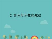青岛版 (六三制)五年级下册五 关注环境--分数加减法（二）教课课件ppt