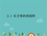 小学数学七 包装盒--长方体和正方体备课课件ppt