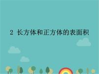 小学数学青岛版 (六三制)五年级下册七 包装盒--长方体和正方体课前预习课件ppt