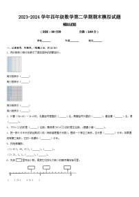 期末模拟试卷（试题）-2023-2024学年四年级下册数学北师大版.2