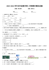 期末模拟试卷（试题）-2023-2024学年四年级下册数学北师大版.5