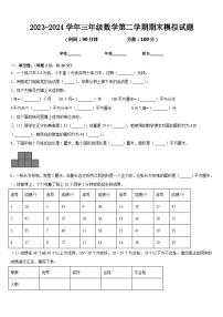 期末模拟试题（试卷）-2023-2024学年三年级数学下册北师大版