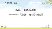 小学数学一 逛公园——20以内的退位减法教课内容ppt课件