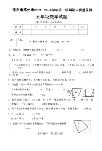 河北省保定市涿州市2023-2024学年五年级上学期期末质量监测数学试题