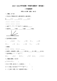 2023-2024学年山东省德州市宁津县宁津县大柳镇青岛版二年级上册期末联考测试数学试卷（原卷版+解析版）