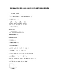 浙江省温州市文成县2023-2024学年二年级上学期期末数学试题