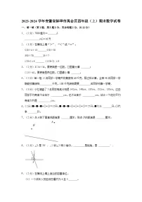 安徽省蚌埠市禹会区2023-2024学年四年级上学期期末数学试卷