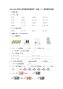 江苏省淮安市淮安区2023-2024学年一年级上学期期末数学试卷