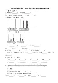 山东省菏泽市经济开发区2020-2021学年一年级下学期期中数学试卷