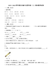 2023-2024学年重庆市渝中区人教版四年级上册期末考试数学试卷（原卷版+解析版）