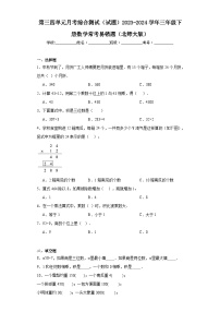 第三四单元月考综合测试（试题）2023-2024学年三年级下册数学常考易错题（北师大版）