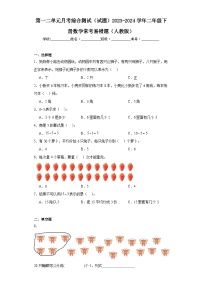 第一二单元月考综合测试（试题）2023-2024学年二年级下册数学常考易错题（人教版）