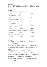 第一二单元月考试题-2023-2024学年三年级数学下册人教版