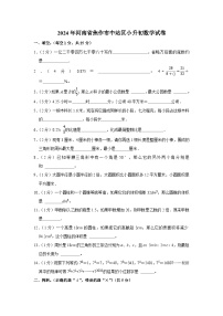 2024年河南省焦作市中站区小升初数学试卷