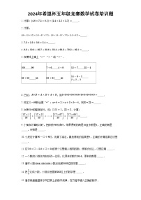 2024年希望杯五年级竞赛数学试卷培训题含答案