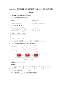 山西省大同市新荣区2023-2024学年二年级上学期第一次月考数学试卷