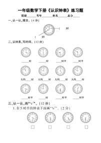 小学数学西师版一年级下册《认识钟表》练习题（无答案）