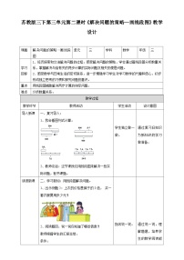 小学数学三 解决问题的策略第二课时教案设计