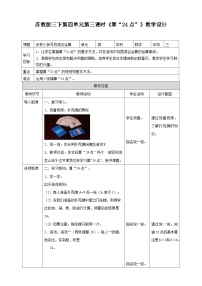 小学数学苏教版三年级下册算 “24 点  ”第三课时教学设计