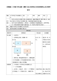 苏教版三年级下册六 长方形和正方形的面积第二课时教学设计