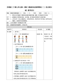 苏教版三年级下册九 数据的收集和整理（二）第二课时教案
