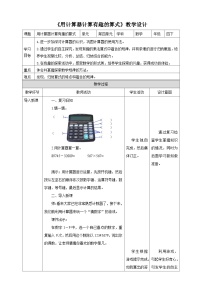 苏教版四年级下册四 用计算器计算教学设计