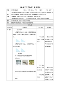 小学数学苏教版四年级下册七 三角形、 平行四边形和梯形教案设计