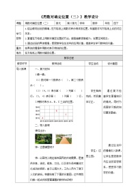 小学数学苏教版四年级下册八 确定位置教案