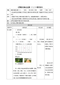 小学数学苏教版四年级下册八 确定位置教案