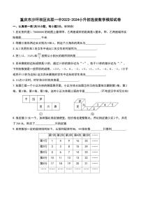 重庆市沙坪坝区名联一中2023-2024学年小升初选拔数学模拟试卷