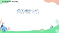 北京版三年级上册五 角的初步认识课堂教学课件ppt