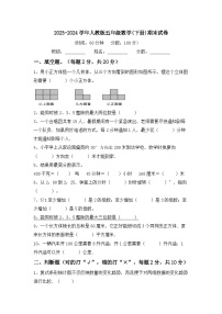 期末试卷（试题）-2023-2024学年五年级下册数学人教版