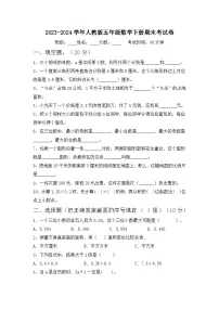 期末试卷（试题）-2023-2024学年五年级下册数学人教版.2