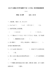 期中质量检测试卷（1-5单元）（试题）-2023-2024学年四年级下册数学人教版