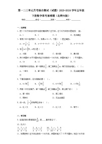 第一二三单元月考综合测试（试题）2023-2024学年五年级下册数学常考易错题（北师大版）