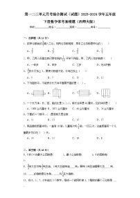 第一二三单元月考综合测试（试题）2023-2024学年五年级下册数学常考易错题（西师大版）