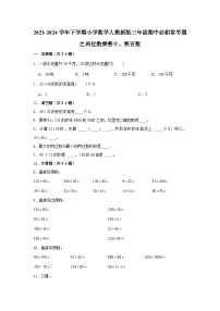 两位数乘整十、整百数-2023-2024学年小学数学三年级下学期 期中必刷常考题  人教版（含解析）