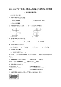 面积和面积单位-2023-2024学年小学数学三年级下学期 期中必刷常考题  人教版（含解析）