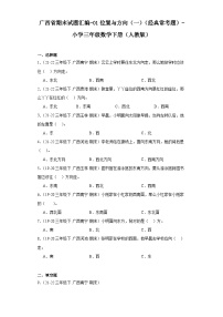 广西省期末试题汇编-01位置与方向（一）（经典常考题）-小学三年级数学下册（人教版）